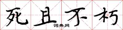 周炳元死且不朽楷書怎么寫