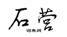 曾慶福石營行書個性簽名怎么寫