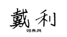 袁強戴利楷書個性簽名怎么寫