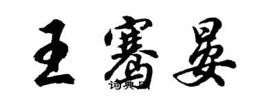 胡問遂王騫晏行書個性簽名怎么寫