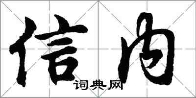 胡問遂信內行書怎么寫