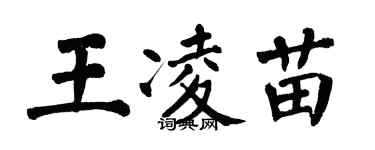 翁闓運王凌苗楷書個性簽名怎么寫