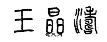 曾慶福王晶濤篆書個性簽名怎么寫