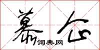 王冬齡慕企草書怎么寫