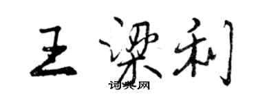 曾慶福王梁利行書個性簽名怎么寫