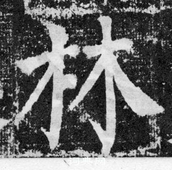 顏真卿顏勤禮碑中林的寫法