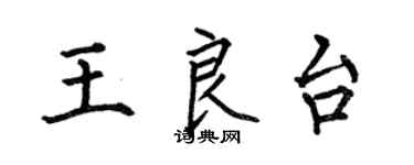 何伯昌王良台楷書個性簽名怎么寫