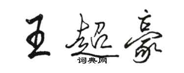 駱恆光王超豪行書個性簽名怎么寫