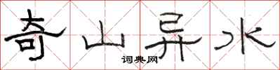 駱恆光奇山異水隸書怎么寫
