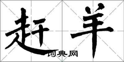 翁闓運趕羊楷書怎么寫