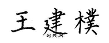 何伯昌王建朴楷書個性簽名怎么寫