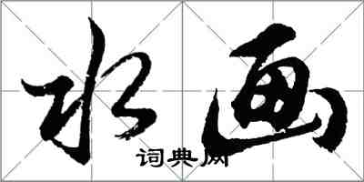 胡問遂水畫行書怎么寫