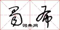 王冬齡蜀布草書怎么寫