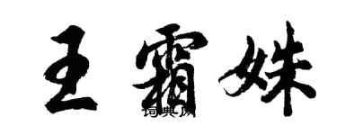 胡問遂王霜姝行書個性簽名怎么寫