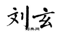 翁闓運劉玄楷書個性簽名怎么寫