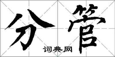 翁闓運分管楷書怎么寫