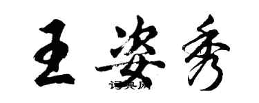 胡問遂王姿秀行書個性簽名怎么寫