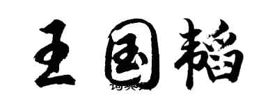 胡問遂王國韜行書個性簽名怎么寫