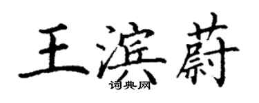 丁謙王濱蔚楷書個性簽名怎么寫