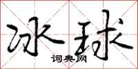 曾慶福冰球行書怎么寫