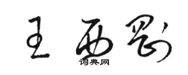 駱恆光王西剛草書個性簽名怎么寫