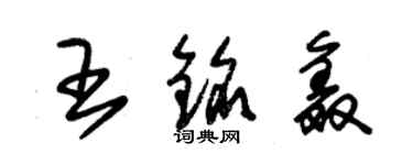 朱錫榮王銘鑫草書個性簽名怎么寫