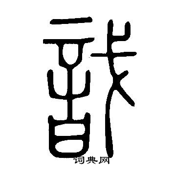 說文解字寫的戠