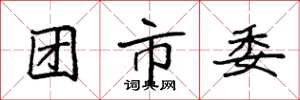 袁強團市委楷書怎么寫