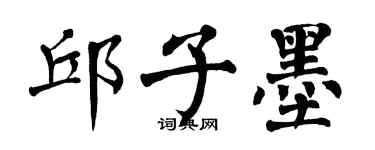 翁闓運邱子墨楷書個性簽名怎么寫