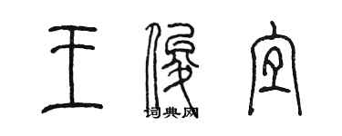 陳墨王俊宜篆書個性簽名怎么寫