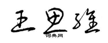 曾慶福王思維草書個性簽名怎么寫