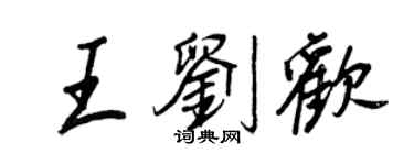 王正良王劉歡行書個性簽名怎么寫