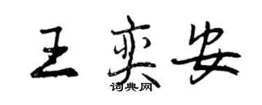 曾慶福王奕安行書個性簽名怎么寫