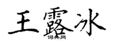 丁謙王露冰楷書個性簽名怎么寫