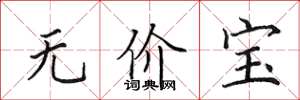 田英章無價寶楷書怎么寫