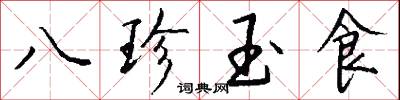 八珍玉食怎么寫好看