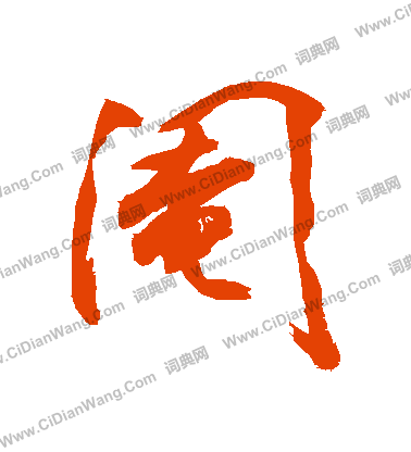 崆草書書法_崆字書法_草書字典