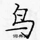 龐中華寫的硬筆楷書鳥