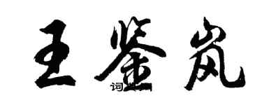 胡問遂王鑑嵐行書個性簽名怎么寫