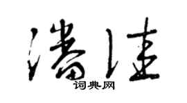 曾慶福潘佳草書個性簽名怎么寫