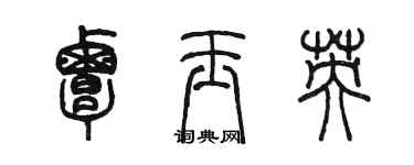 陳墨覃玉英篆書個性簽名怎么寫