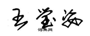 朱錫榮王瑩姿草書個性簽名怎么寫