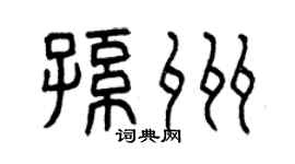 曾慶福孫州篆書個性簽名怎么寫