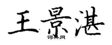 丁謙王景湛楷書個性簽名怎么寫