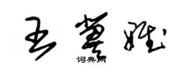 朱錫榮王冀雅草書個性簽名怎么寫
