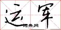 錢沛雲運軍行書怎么寫