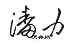 駱恆光潘力草書個性簽名怎么寫