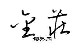 梁錦英金莊草書個性簽名怎么寫