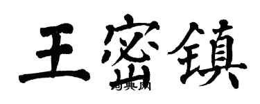 翁闓運王密鎮楷書個性簽名怎么寫