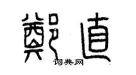 曾慶福鄭直篆書個性簽名怎么寫